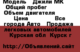  › Модель ­ Джили МК 08 › Общий пробег ­ 105 000 › Объем двигателя ­ 1 500 › Цена ­ 170 000 - Все города Авто » Продажа легковых автомобилей   . Курская обл.,Курск г.